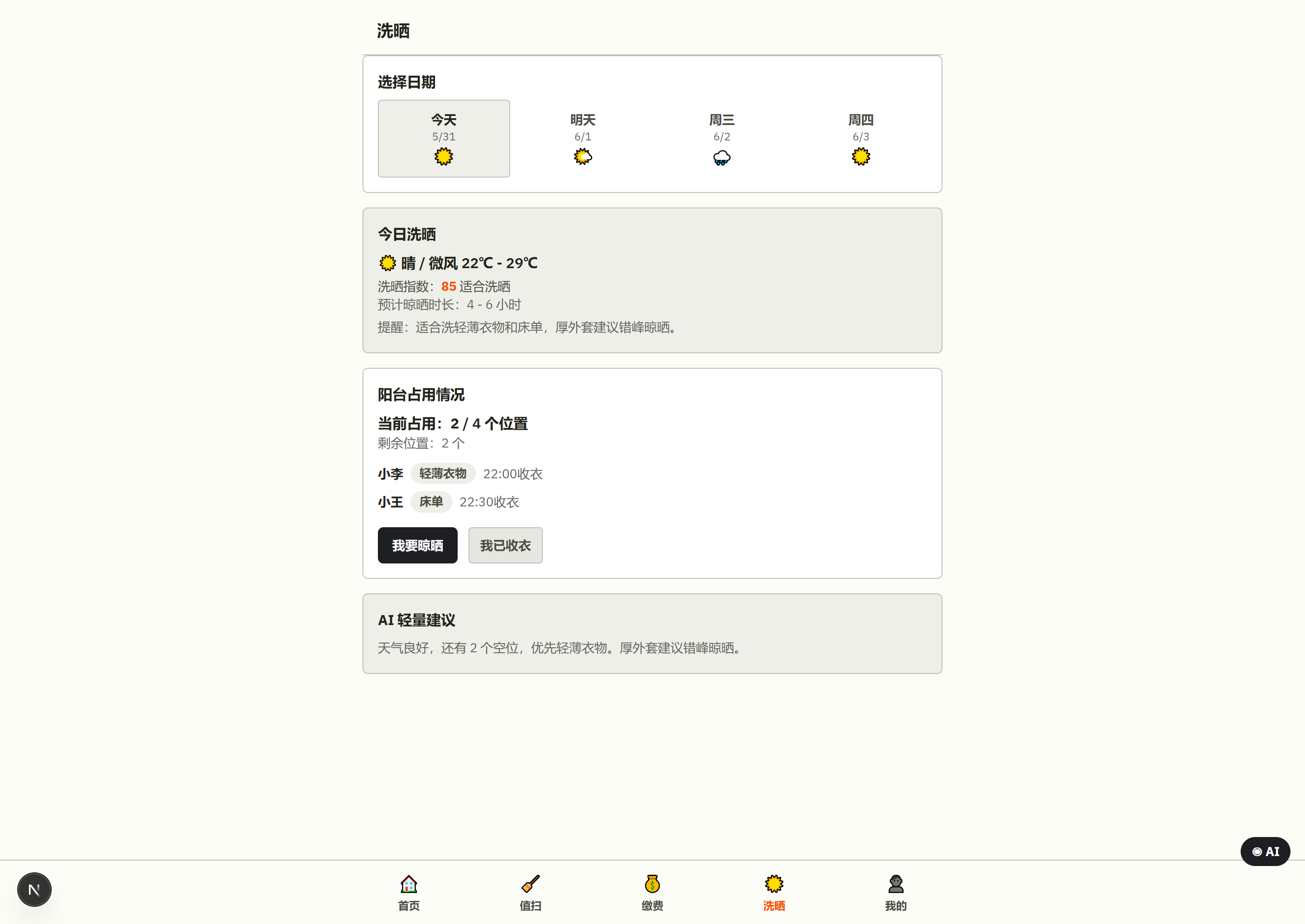 洗晒安排：天气、洗晒建议、阳台占用和晾晒收衣入口